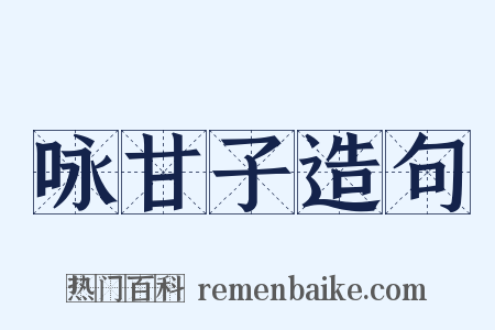 咏甘子造句是什么意思的图片